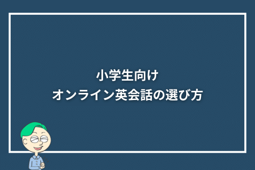 小学生向けオンライン英会話の選び方