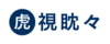 虎視眈々