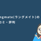 Langmate（ラングメイト）の口コミ・評判