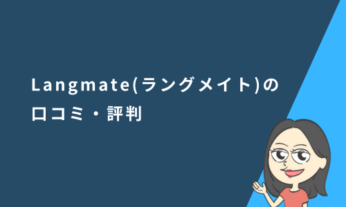 Langmate（ラングメイト）の口コミ・評判