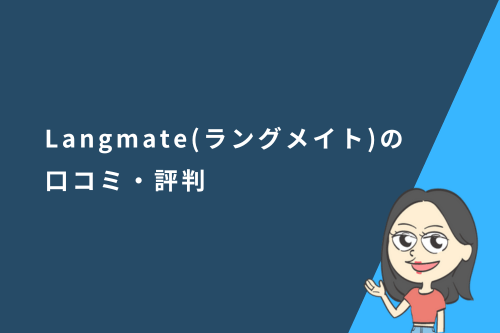 Langmate（ラングメイト）の口コミ・評判