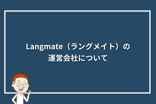 Langmate（ラングメイト）の運営会社について