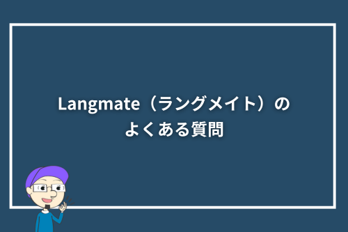 Langmate（ラングメイト）のよくある質問