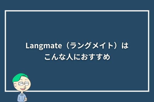 Langmate（ラングメイト）はこんな人におすすめ