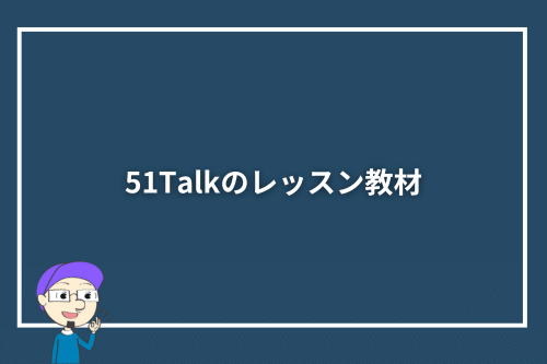 51Talkのレッスン教材