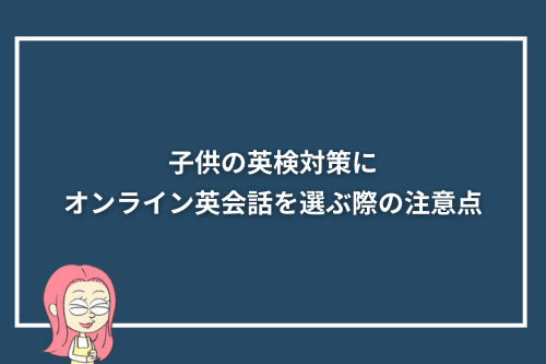 子供の英検対策にオンライン英会話を選ぶ際の注意点