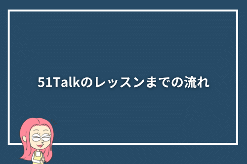 51Talkのレッスンまでの流れ
