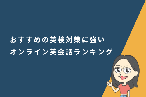 日本人講師も選べる？子供から大人までおすすめの英検対策に強いオンライン英会話ランキング