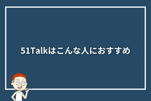 51Talkはこんな人におすすめ