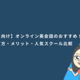 【小学生向け】オンライン英会話のおすすめ5選！選び方・メリット・人気スクール比較