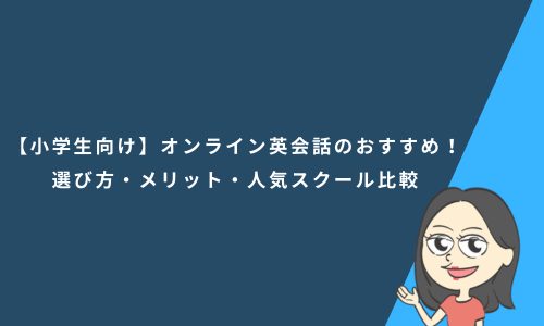 【小学生向け】オンライン英会話のおすすめ5選！選び方・メリット・人気スクール比較