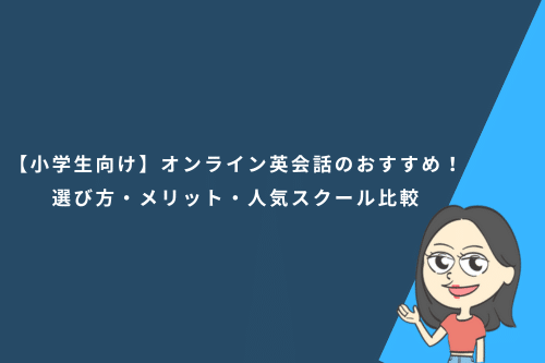 【小学生向け】オンライン英会話のおすすめ!選び方・メリット・人気スクール比較