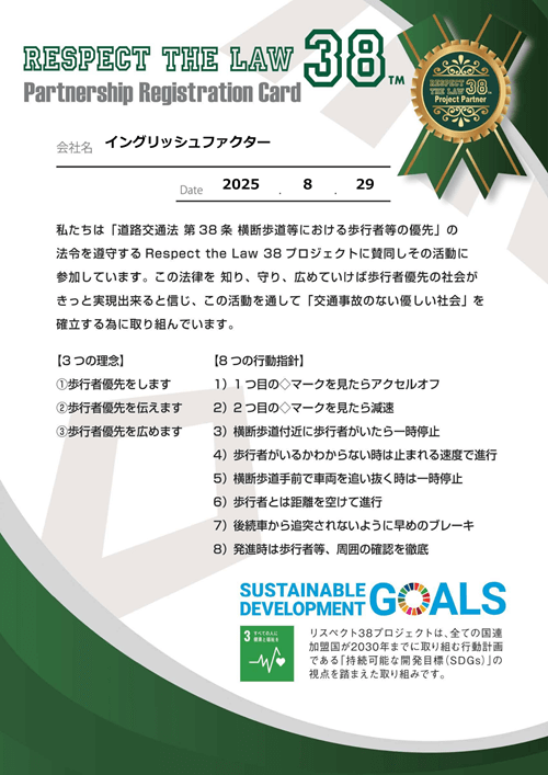 Respect The Law 38 賛同登録証