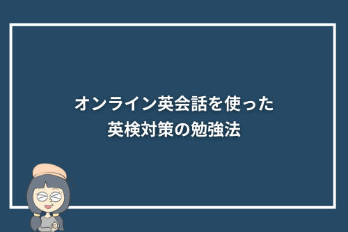 オンライン英会話を使った英検対策の勉強法