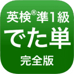 英検準1級でた単完全版