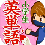 小学生英単語1100
