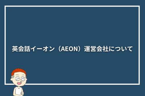 英会話イーオン(AEON)運営会社について