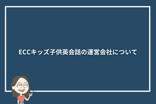 ECCキッズ子供英会話の運営会社について