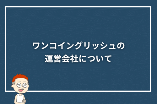 ワンコイングリッシュの運営会社について
