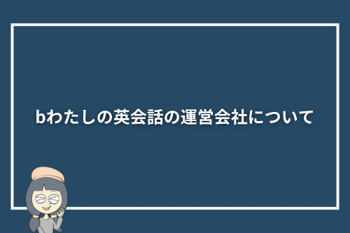 bわたしの英会話の運営会社について