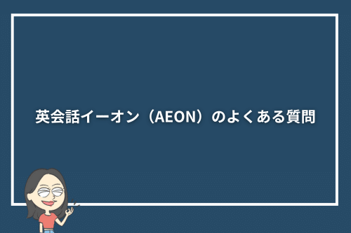 英会話イーオン(AEON)のよくある質問