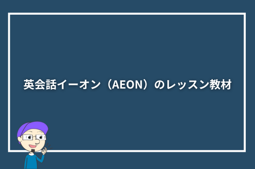英会話イーオン(AEON)のレッスン教材
