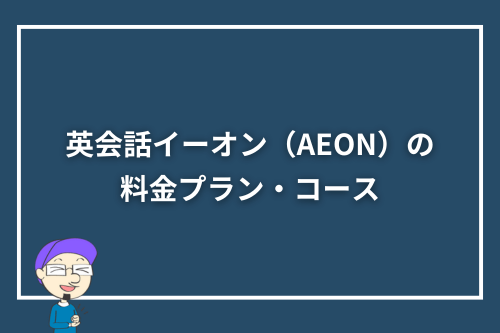英会話イーオン(AEON)の料金プラン・コース