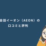 英会話イーオン（AEON）の口コミと評判