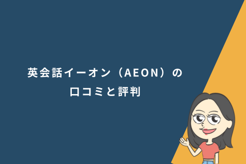 英会話イーオン(AEON)の口コミと評判