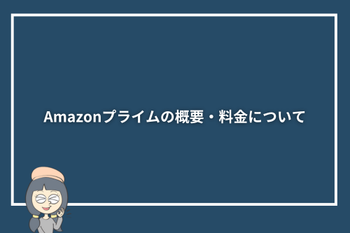 Amazonプライムの概要・料金について
