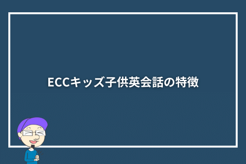 ECCキッズ子供英会話の特徴