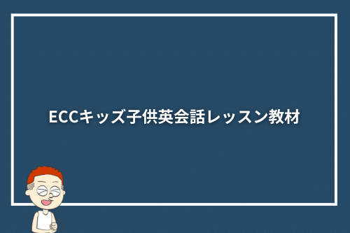 ECCキッズ子供英会話レッスン教材
