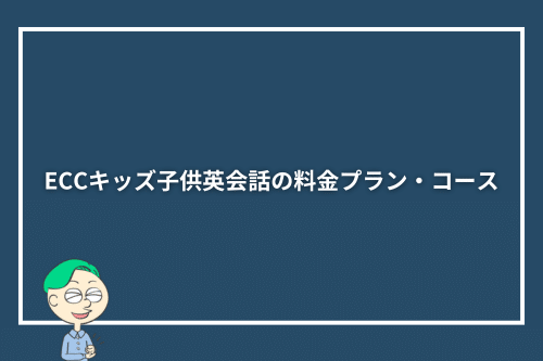 ECCキッズ子供英会話の料金プラン・コース
