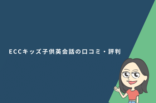 ECCキッズ子供英会話の口コミ・評判