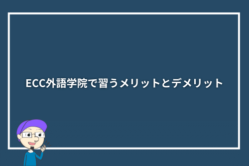 ECC外語学院で習うメリットとデメリット
