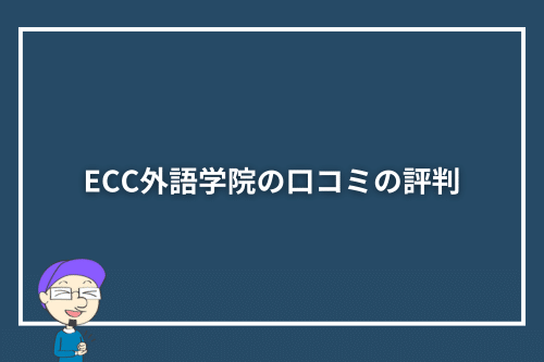 ECC外語学院の口コミの評判