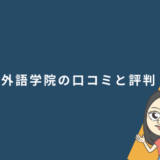 ECC外語学院の口コミと評判