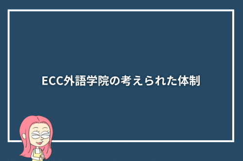 ECC外語学院の考えられた体制