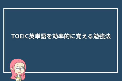 TOEIC英単語を効率的に覚える勉強法