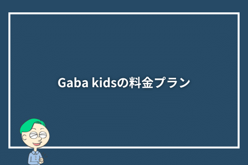 Gaba kidsの料金プラン