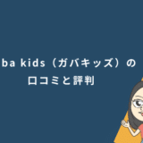Gaba kids(ガバキッズ)の口コミと評判