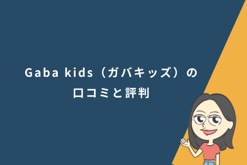 Gaba kids（ガバキッズ）の口コミと評判