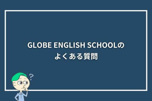 GLOBE ENGLISH SCHOOLのよくある質問