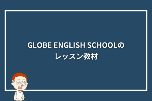 GLOBE ENGLISH SCHOOLのレッスン教材