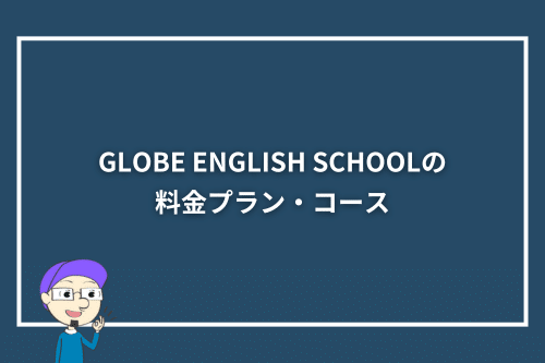 GLOBE ENGLISH SCHOOLの料金プラン・コース
