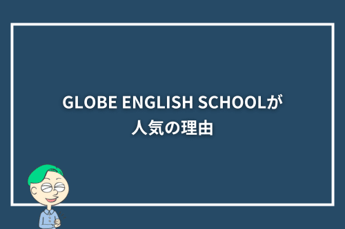 GLOBE ENGLISH SCHOOLが人気の理由