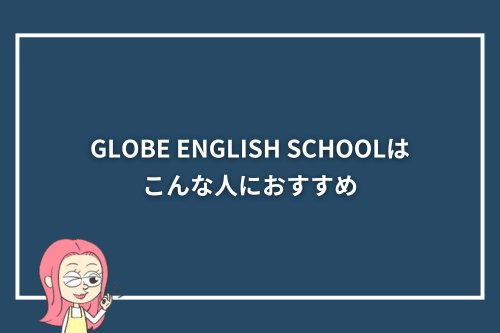 GLOBE ENGLISH SCHOOLはこんな人におすすめ