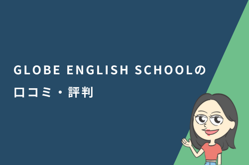 GLOBE ENGLISH SCHOOL(GLOBE英会話)の口コミ・評判