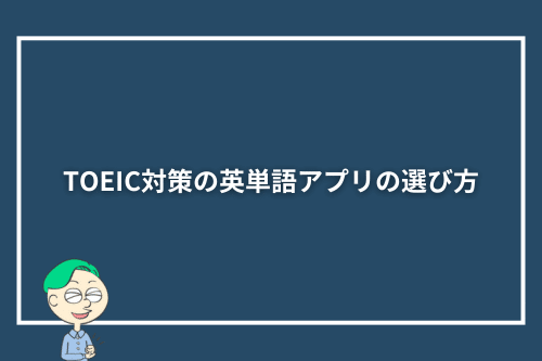 TOEIC対策の英単語アプリの選び方