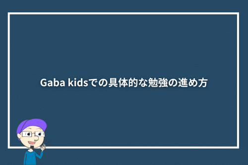 Gaba kidsでの具体的な勉強の進め方